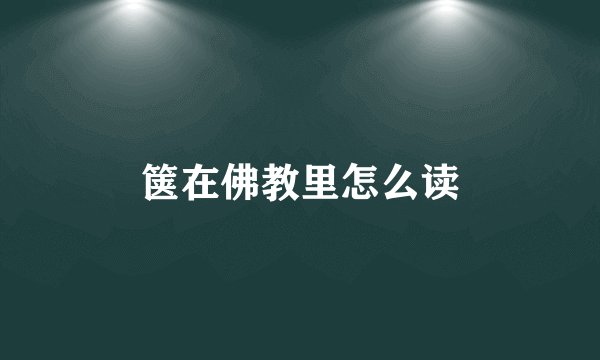 箧在佛教里怎么读