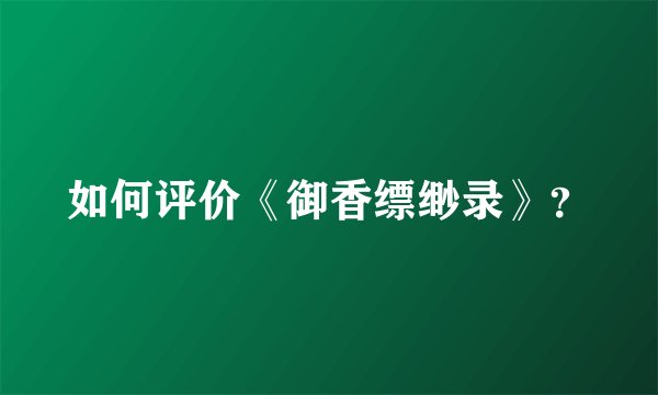 如何评价《御香缥缈录》？