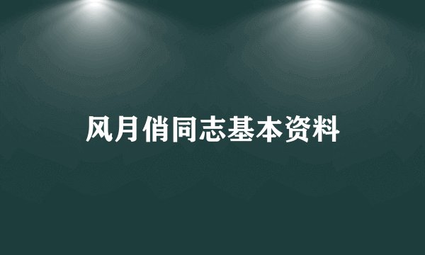 风月俏同志基本资料