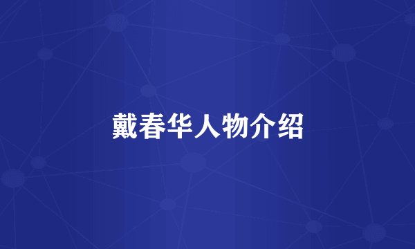 戴春华人物介绍