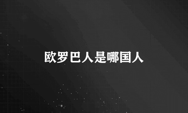 欧罗巴人是哪国人