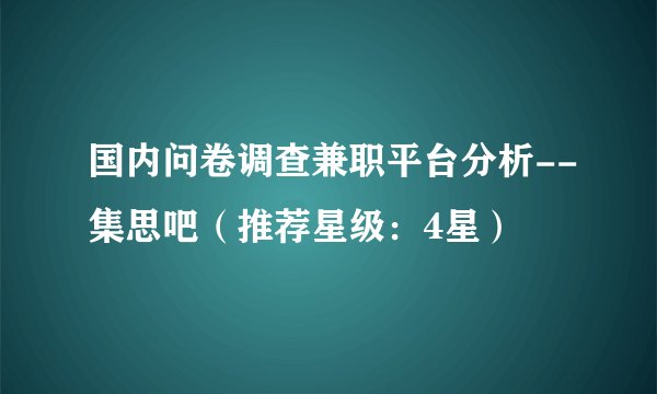 国内问卷调查兼职平台分析--集思吧（推荐星级：4星）