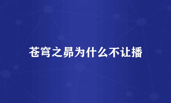 苍穹之昴为什么不让播