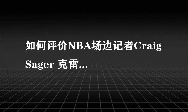 如何评价NBA场边记者Craig Sager 克雷格-萨格? - 知乎