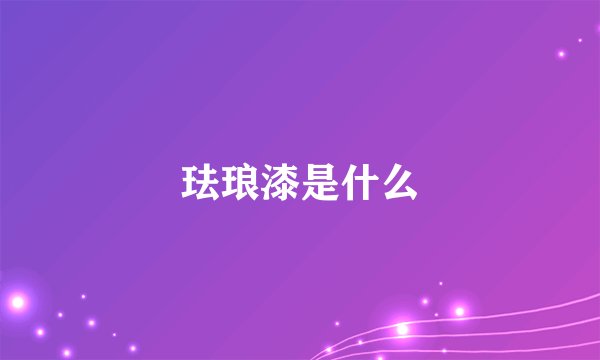 珐琅漆是什么