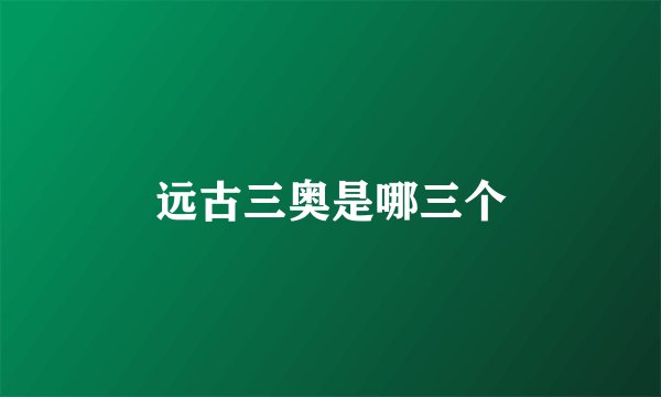 远古三奥是哪三个