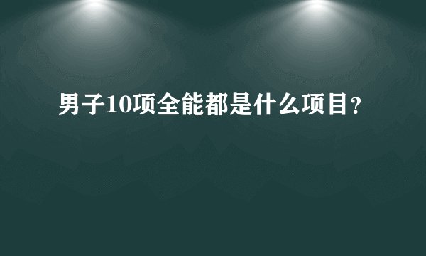男子10项全能都是什么项目？