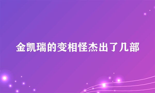 金凯瑞的变相怪杰出了几部