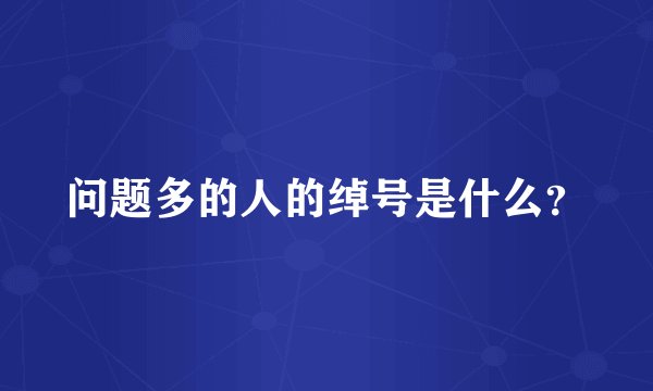 问题多的人的绰号是什么？