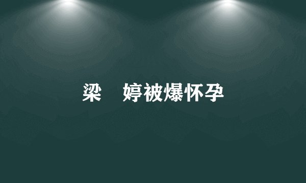 梁婖婷被爆怀孕
