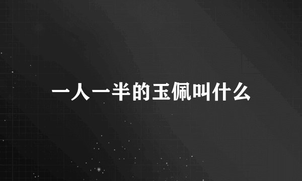 一人一半的玉佩叫什么