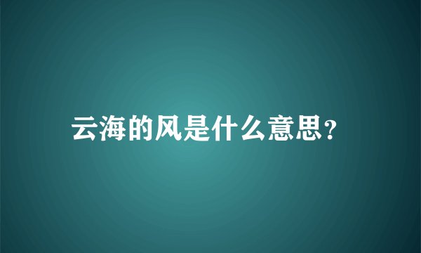 云海的风是什么意思？