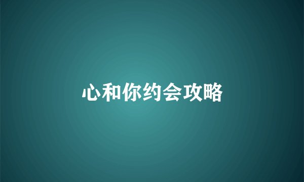 心和你约会攻略