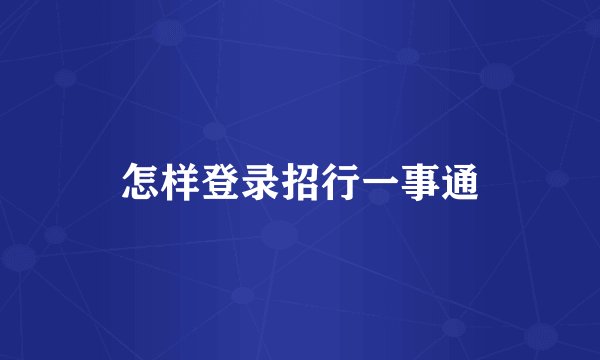 怎样登录招行一事通