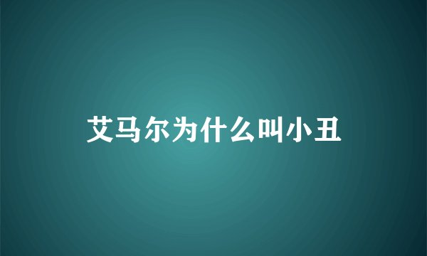 艾马尔为什么叫小丑