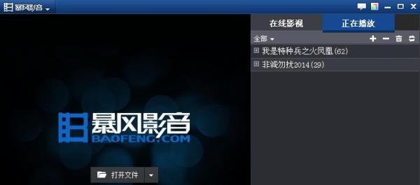 暴风影音左眼键有什么用