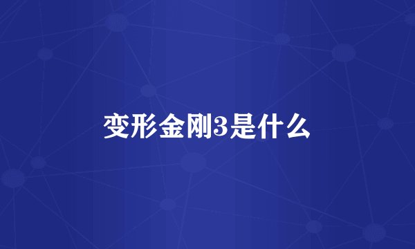 变形金刚3是什么