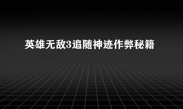 英雄无敌3追随神迹作弊秘籍
