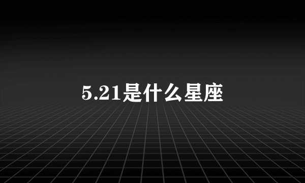 5.21是什么星座