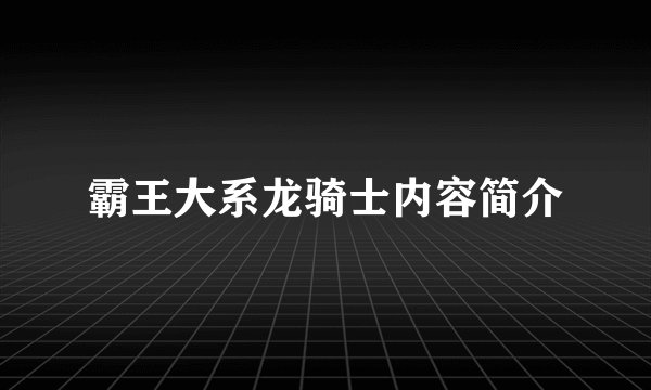 霸王大系龙骑士内容简介