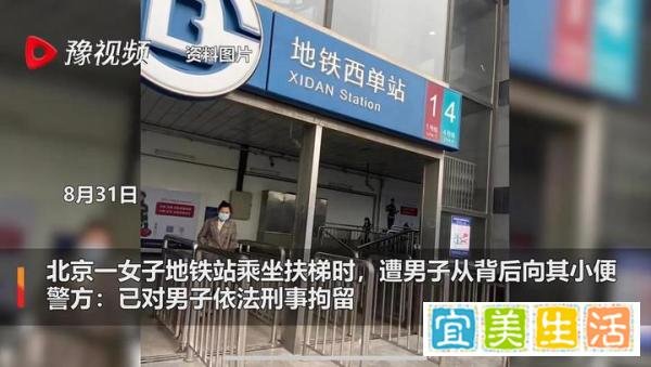 北京地铁站内男子向女乘客小便被拘