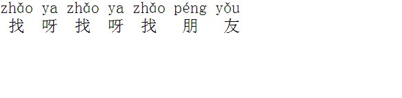 找呀找呀找朋友的拼音