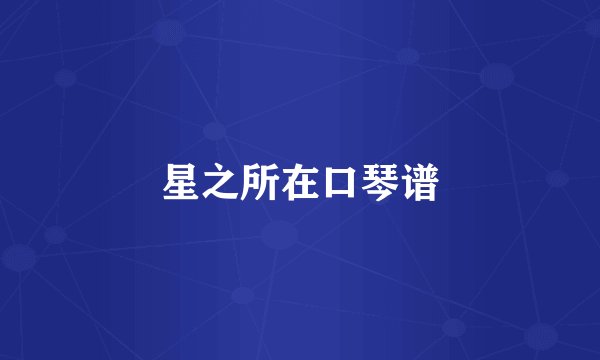 星之所在口琴谱
