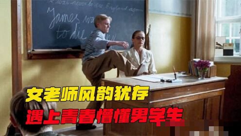教室别恋电影讲的是什么故事