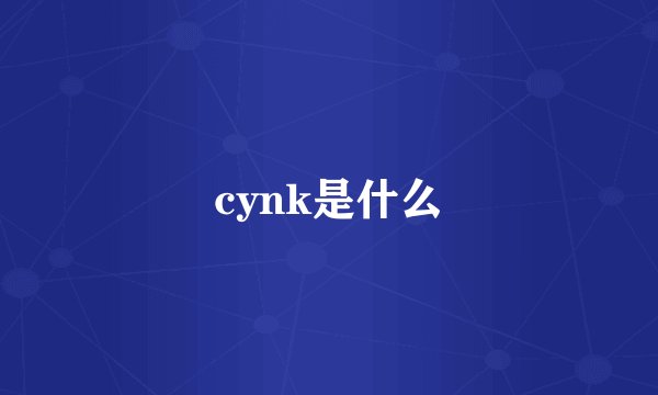 cynk是什么