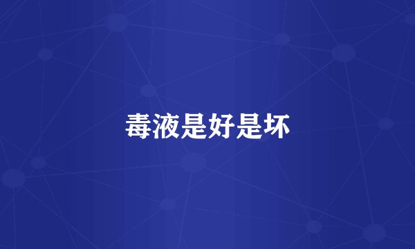 毒液是好是坏