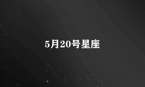 5月20号星座