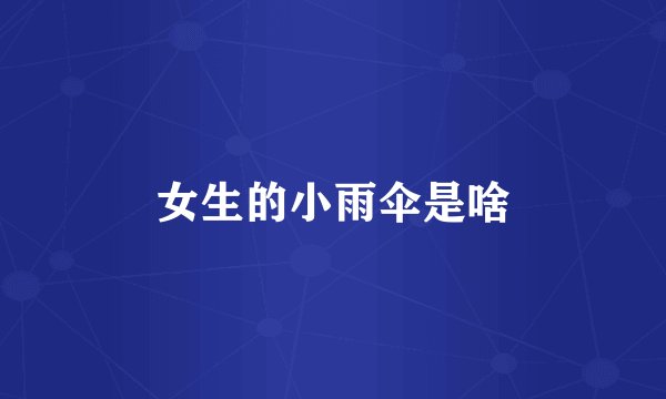 女生的小雨伞是啥