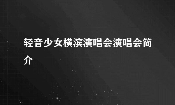 轻音少女横滨演唱会演唱会简介