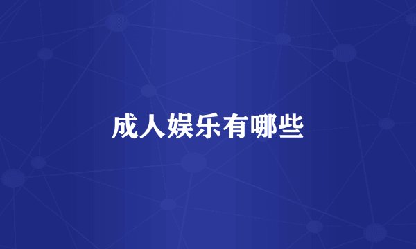 成人娱乐有哪些