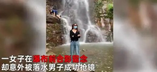 邯郸一女子在瀑布前拍视频留念，意外录下男子落水过程，遇到危险如何自救？