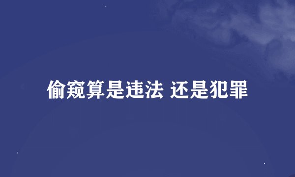 偷窥算是违法 还是犯罪