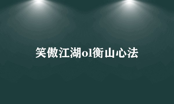 笑傲江湖ol衡山心法