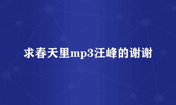 求春天里mp3汪峰的谢谢