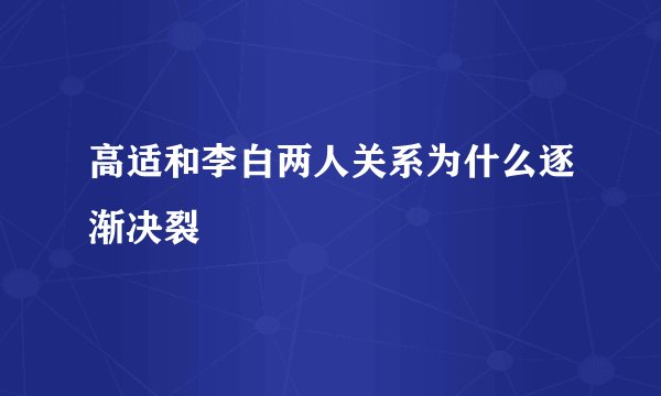 高适和李白两人关系为什么逐渐决裂