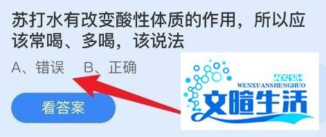 苏打水有改变酸性体质的作用蚂蚁庄园