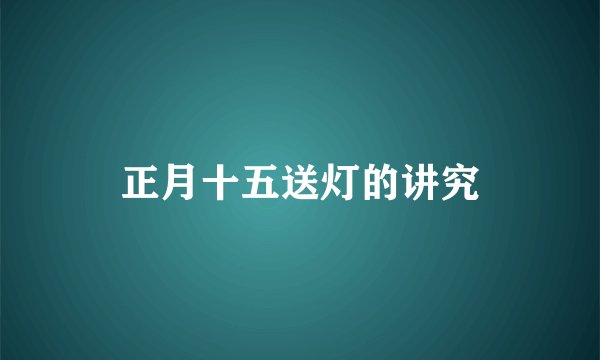 正月十五送灯的讲究