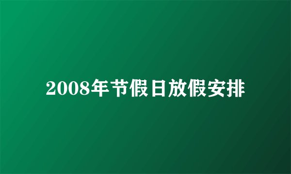 2008年节假日放假安排