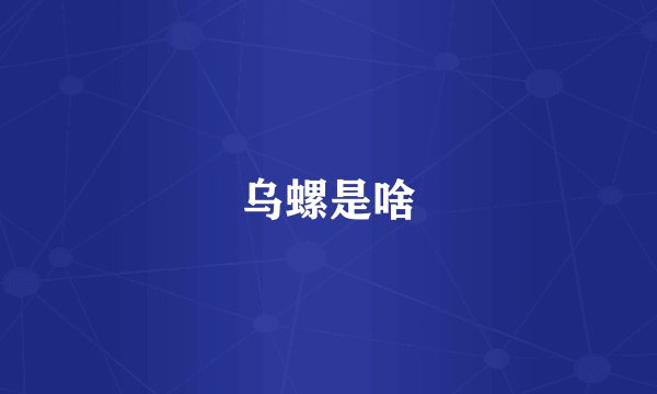 乌螺是啥