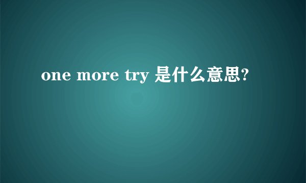 one more try 是什么意思?
