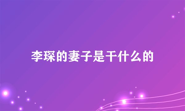 李琛的妻子是干什么的