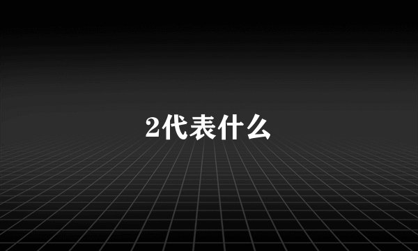 2代表什么