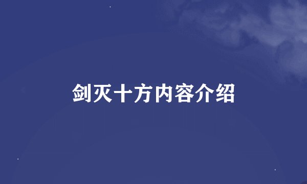 剑灭十方内容介绍