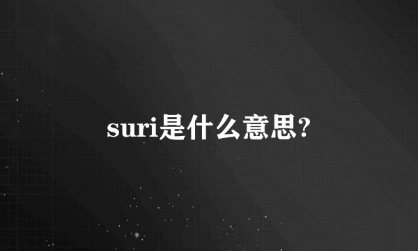 suri是什么意思?