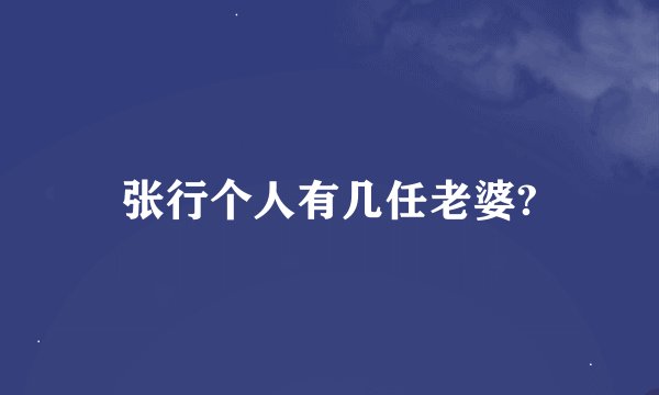 张行个人有几任老婆?
