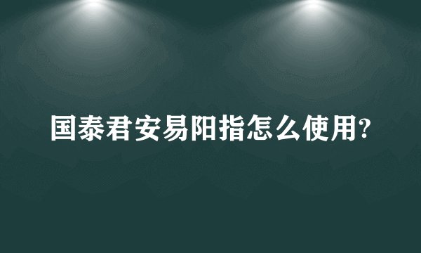 国泰君安易阳指怎么使用?